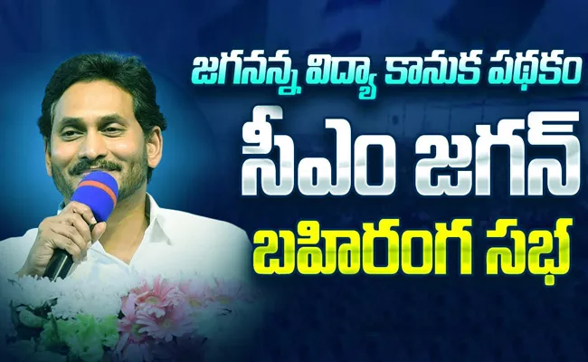 Jagananna Vidya Kanuka: Cm Jagan Palnadu District Tour Updates - Sakshi