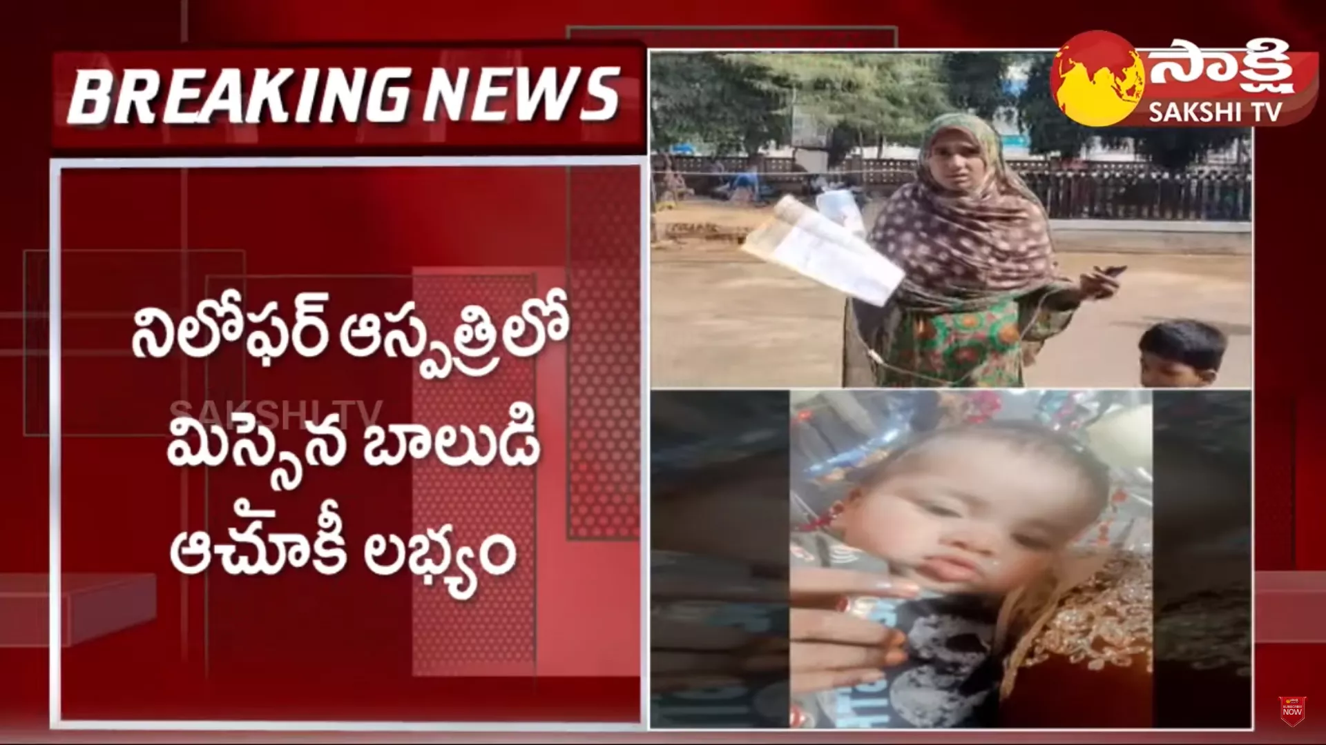 Niloufer Hospital 6 Months Baby Missing Case Solved