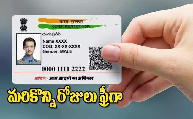 Aadhaar card update UIDAI extends last date for free update - Sakshi