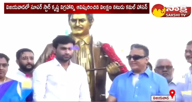 Kamal Haasan Unveils Super Star Krishna Statue In Vijayawada