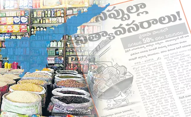 Eenadu Ramoji Yellow Media Fake News On Essentials Prices In AP - Sakshi