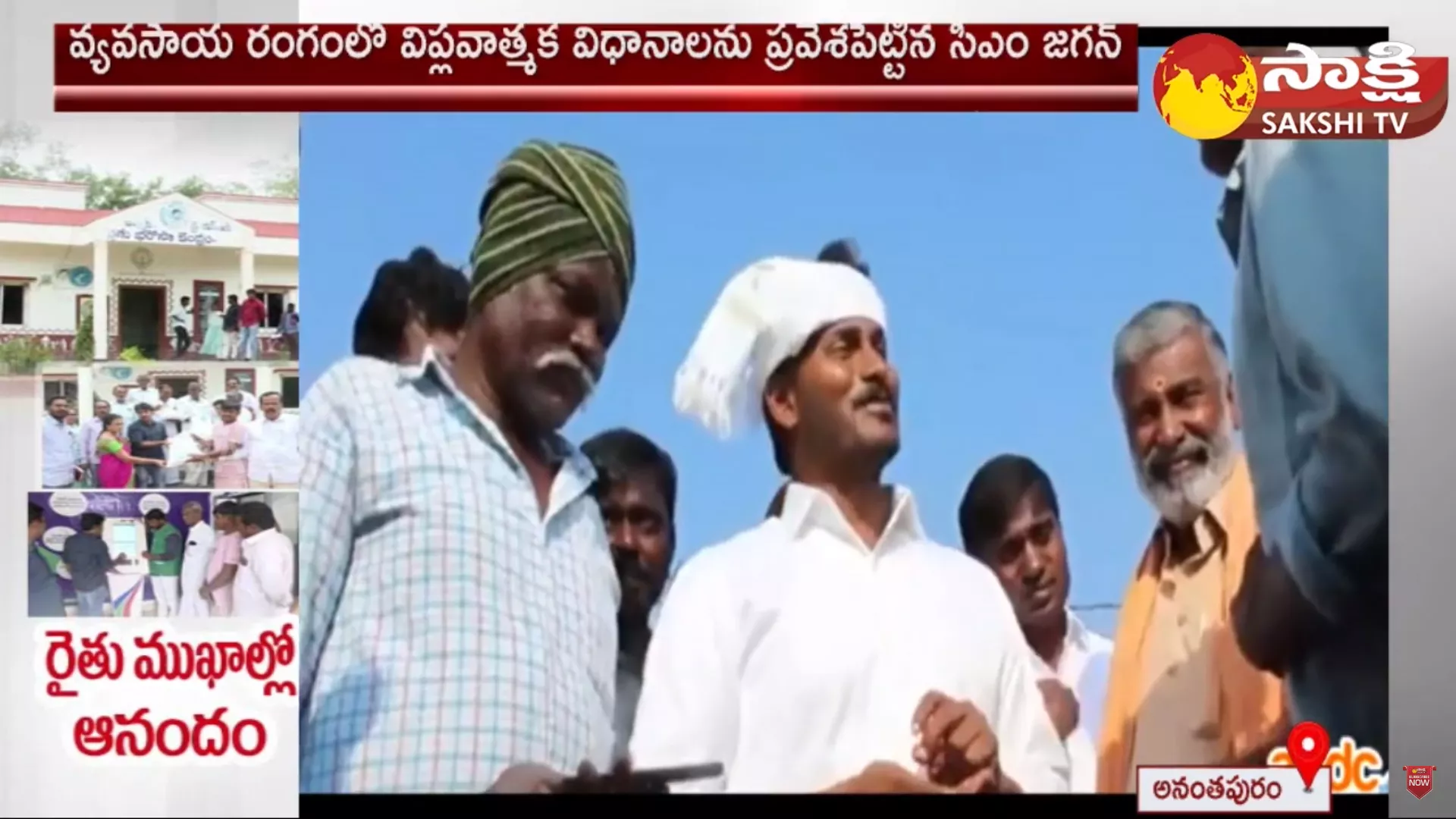 Farmers Great Words About CM Jagan