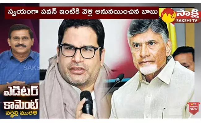 Editor Comment On Pawan Kalyan Alliance And Prashant Kishor