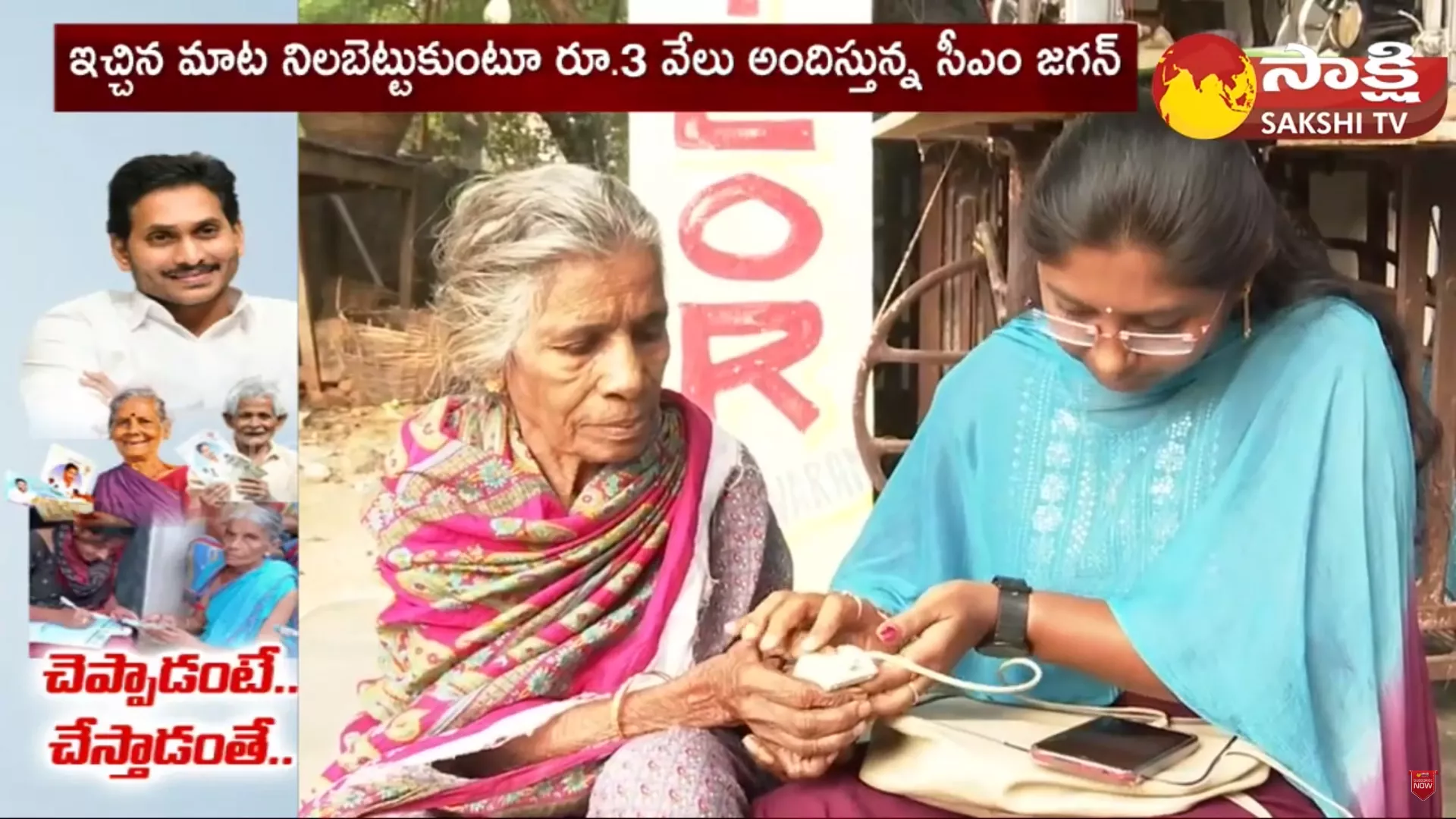 AP Govt YSR Pension Kanuka and AP Pensioners Great Words About CM Jagan