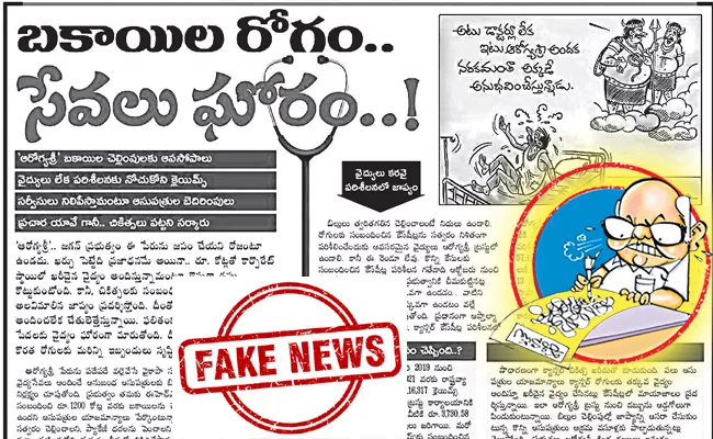 Eenadu false article on the services of Arogyashree scheme - Sakshi