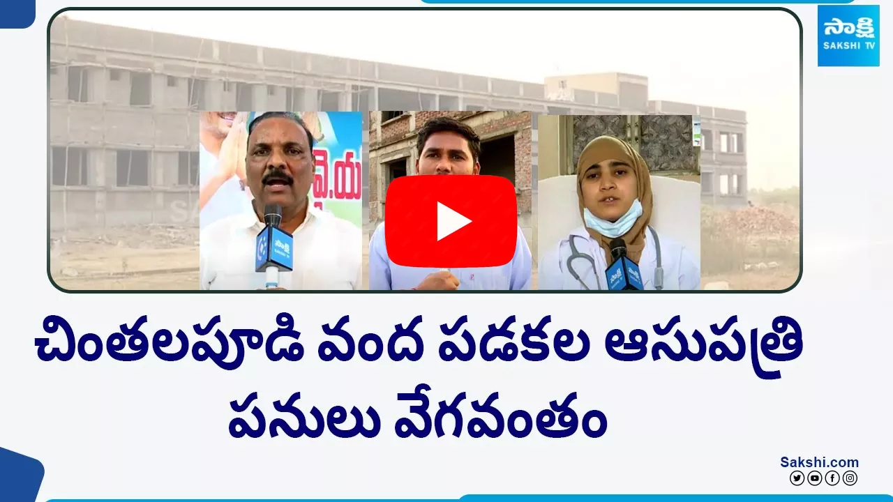 Eluru Chintalapudi Medical Hospital Work Speed Up, CM Jagan Initiation On AP Health Department