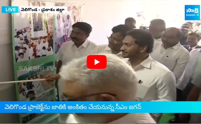 CM Jagan Inspecting Veligonda Project Blue Print