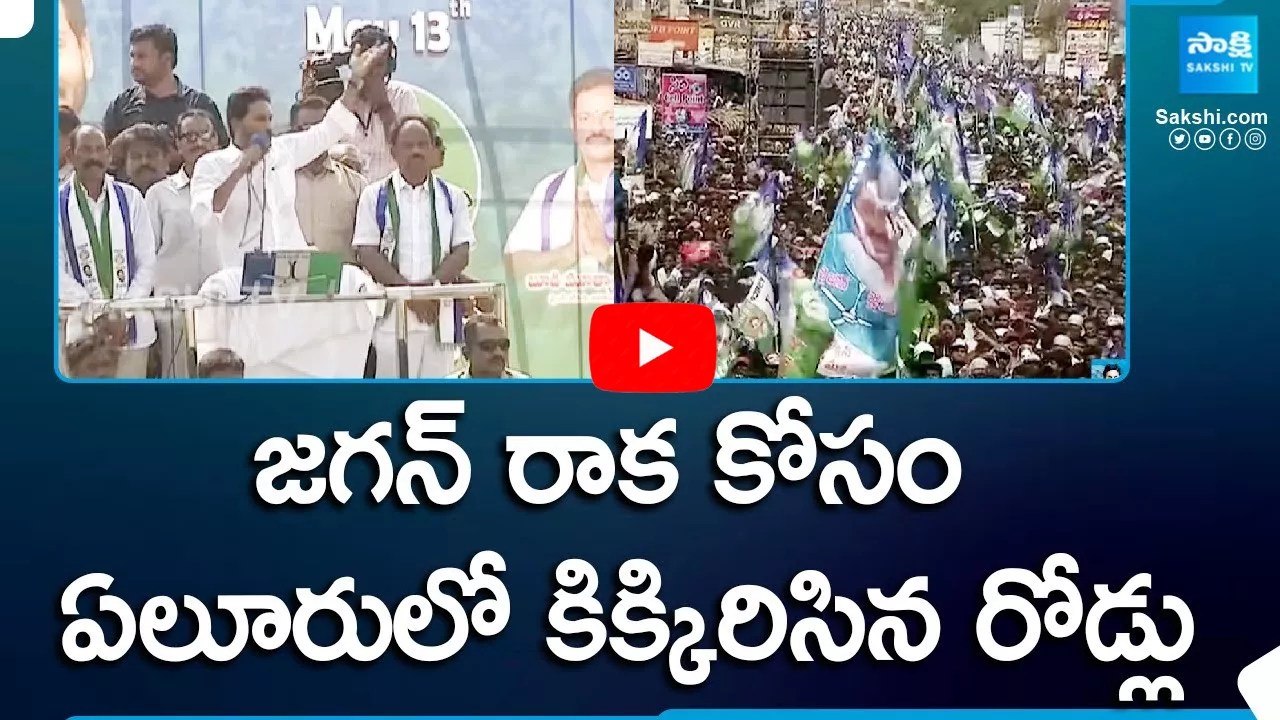 Huge Public Waiting for CM Jagan In Eluru