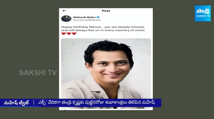 Mahesh Babu Emotional Tweet on Super Star Krishan Jayanthi