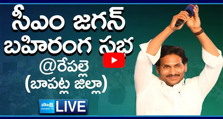 Watch Live AP CM YS Jagan Public Meeting At Repalle