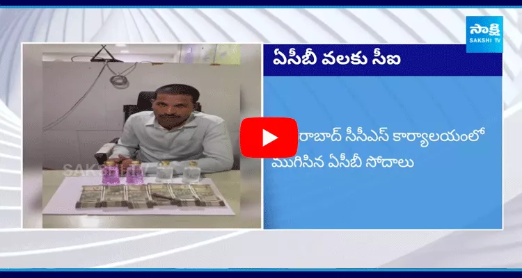 ACB Raids Inspector Sudhakar Caught Red Handed With Bribe