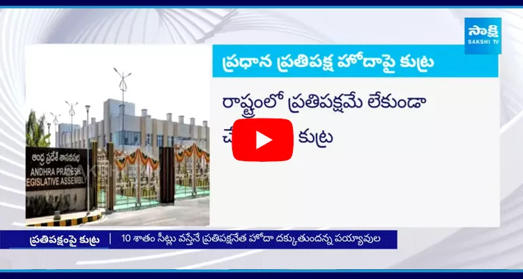 Chandrababu Conspiracy On YSRCP Opposition Status