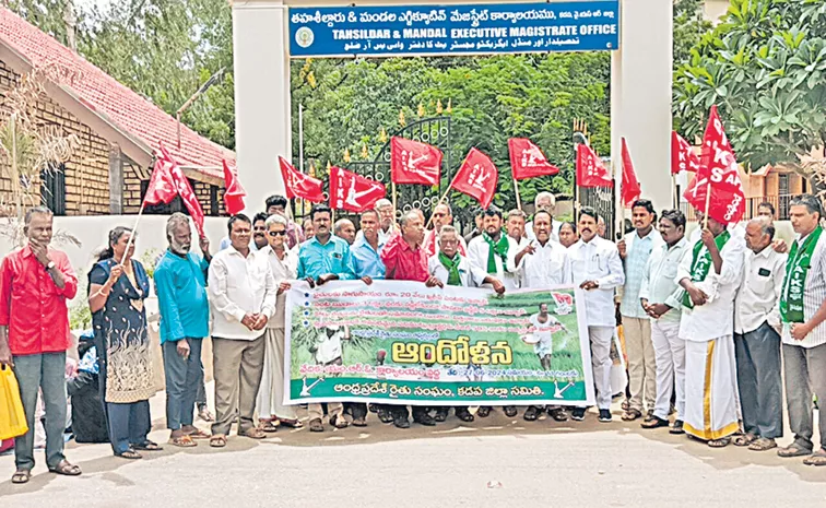 రైతులకు పెట్టుబడి సాయం  ఇవ్వాలంటూ వైఎస్సార్‌ జిల్లా  కడపలోని తహసీల్దార్‌ ఆఫీసు ఎదుట ఆందోళన చేస్తున్న  ఏపీ రైతు సంఘం నాయకులు 