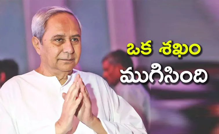  Naveen Patnaik's 24-year rule ends