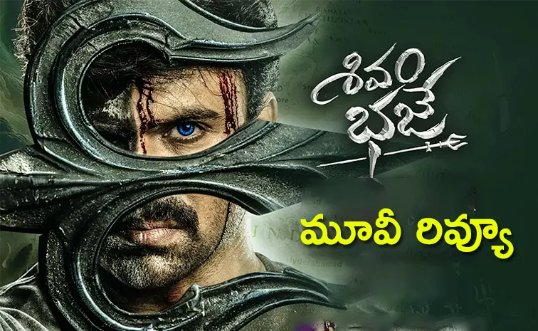 Shivam Bhaje Movie Review And Rating In Telugu