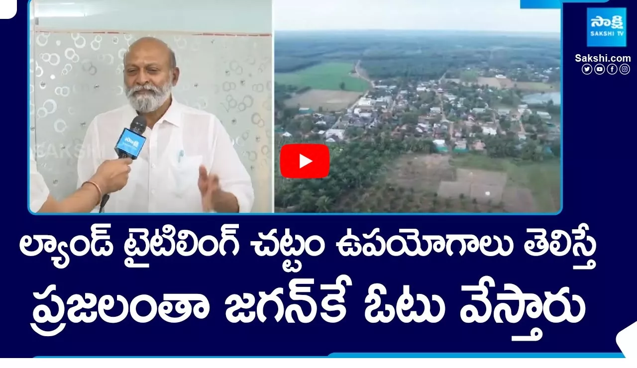 AP Govt Advisor Ajay Kallam about Land Titling Act