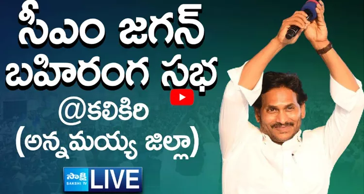 LIVE AP CM YS Jagan Public Meeting at Kalikiri