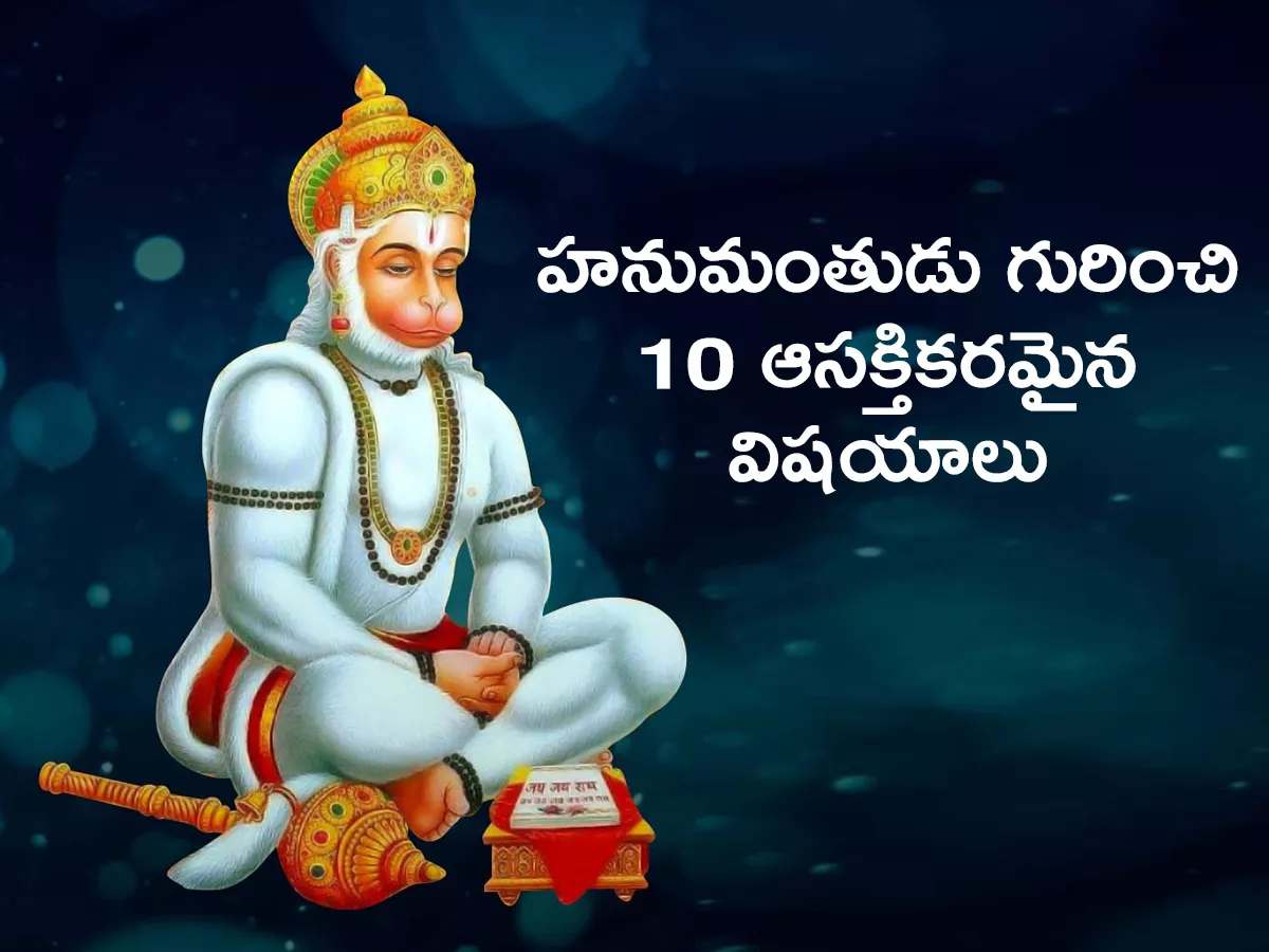 10 Interesting Facts About Lord Hanuman - Sakshi
